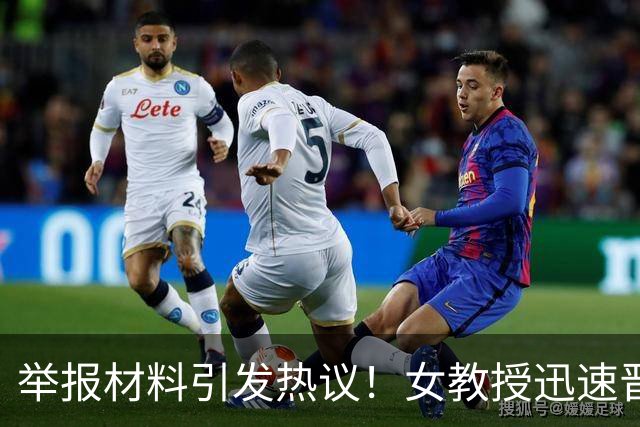 举报材料引发热议！女教授迅速晋升背后的学术公平问题