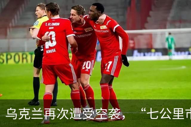 乌克兰再次遭受空袭，“七公里市场”受损，盟友助攻却难求“爱国者