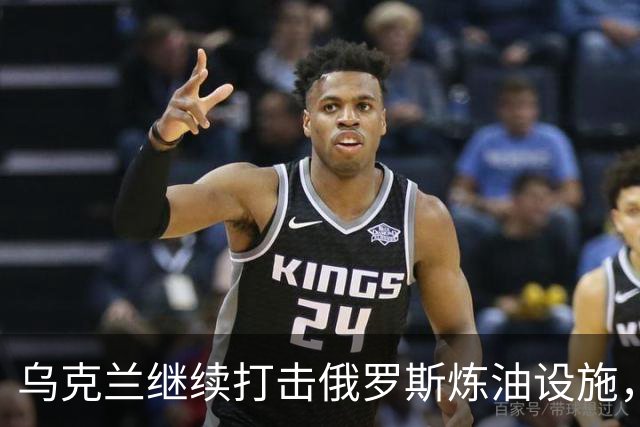 乌克兰继续打击俄罗斯炼油设施，特朗普面临尴尬局面