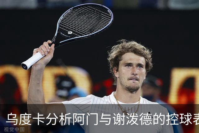 乌度卡分析阿门与谢泼德的控球表现