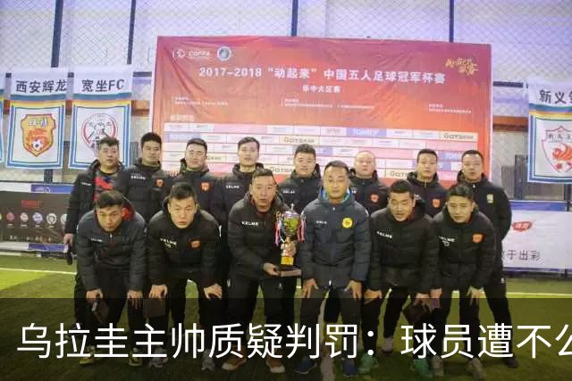 乌拉圭主帅质疑判罚：球员遭不公