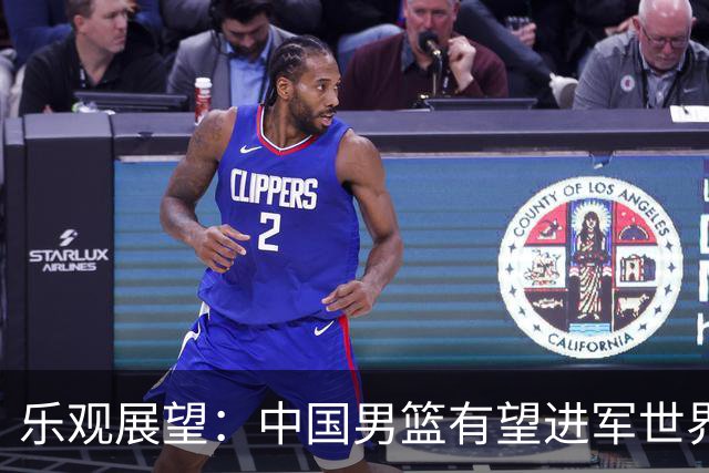 乐观展望：中国男篮有望进军世界杯
