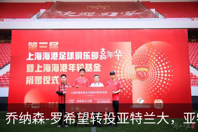 乔纳森-罗希望转投亚特兰大，亚特兰大报约4000万欧