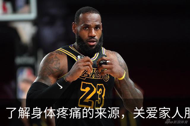 了解身体疼痛的来源，关爱家人朋友的健康