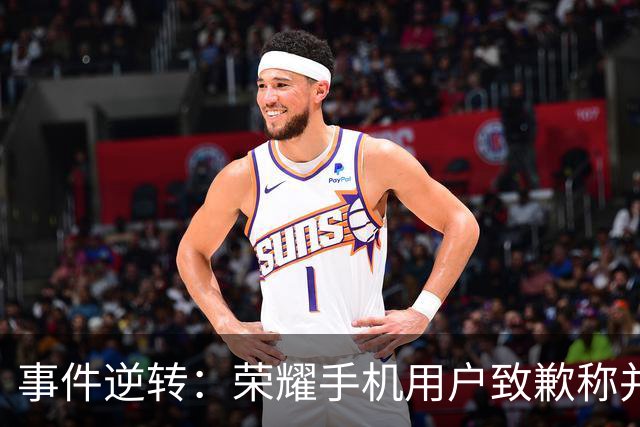 事件逆转：荣耀手机用户致歉称并无拨打问题