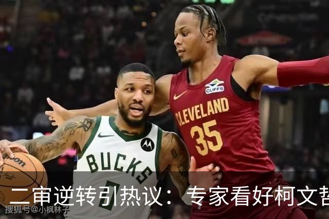 二审逆转引热议：专家看好柯文哲无罪