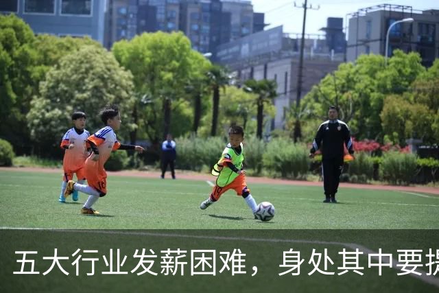 五大行业发薪困难，身处其中要提高警惕