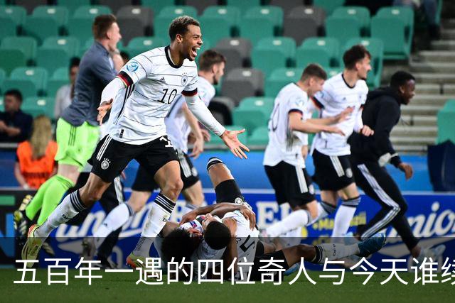 五百年一遇的四位奇人与今天谁续写传奇