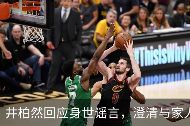 井柏然回应身世谣言，澄清与家人关系良好