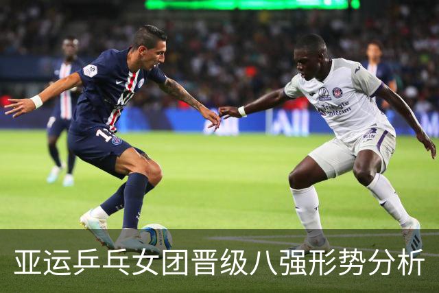 亚运乒乓女团晋级八强形势分析
