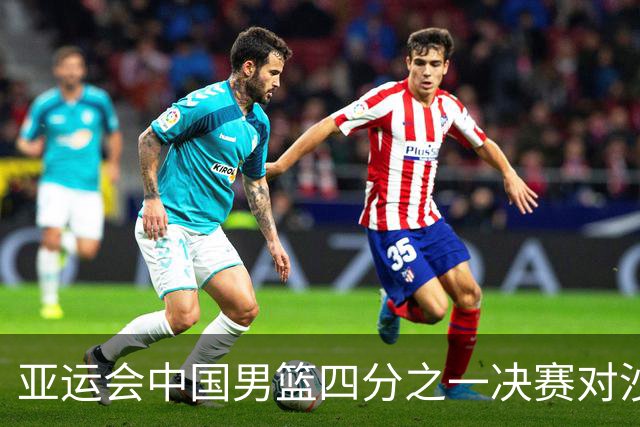 亚运会中国男篮四分之一决赛对沙特的策略分析