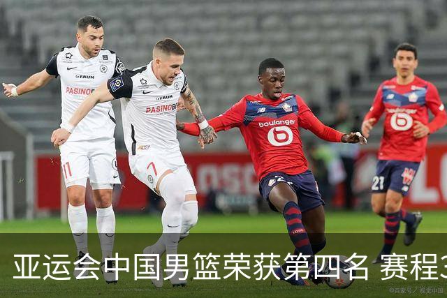 亚运会中国男篮荣获第四名 赛程3胜3负