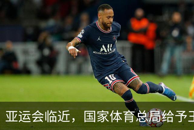 亚运会临近，国家体育总局给予王曼昱强心剂支持
