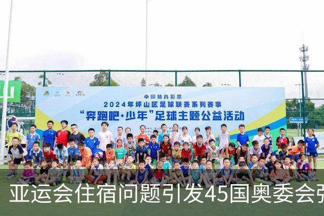 亚运会住宿问题引发45国奥委会强烈不满，运动员发声求助