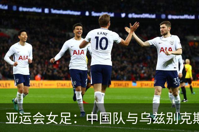 亚运会女足：中国队与乌兹别克斯坦战平