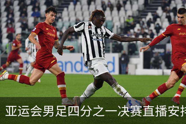 亚运会男足四分之一决赛直播安排：9月26日CCTV5播中国与泰国对决