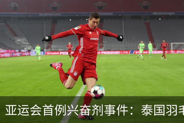 亚运会首例兴奋剂事件：泰国羽毛球新星遭禁赛