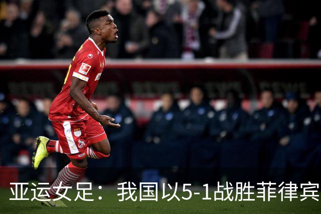 亚运女足：我国以5-1战胜菲律宾晋级小组第一，王妍雯斩获三球