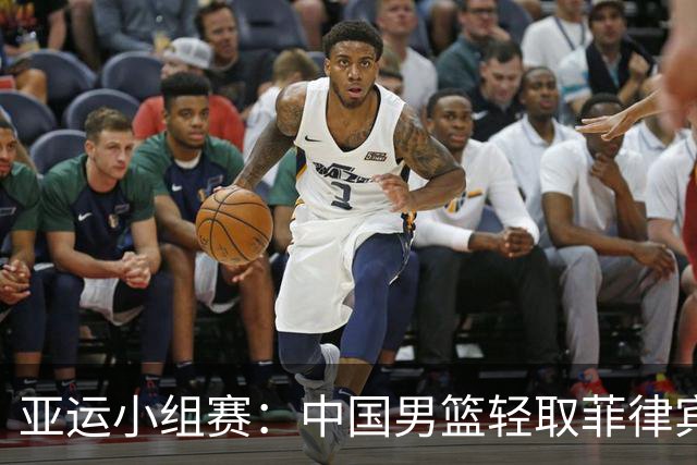 亚运小组赛：中国男篮轻取菲律宾，顺利晋级淘汰赛