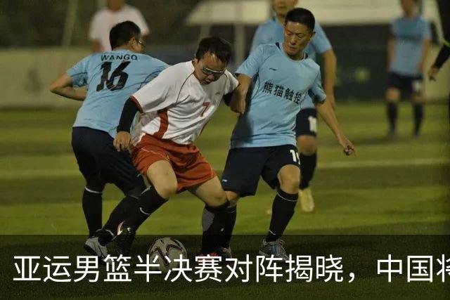 亚运男篮半决赛对阵揭晓，中国将迎战日本，韩国对阵伊朗