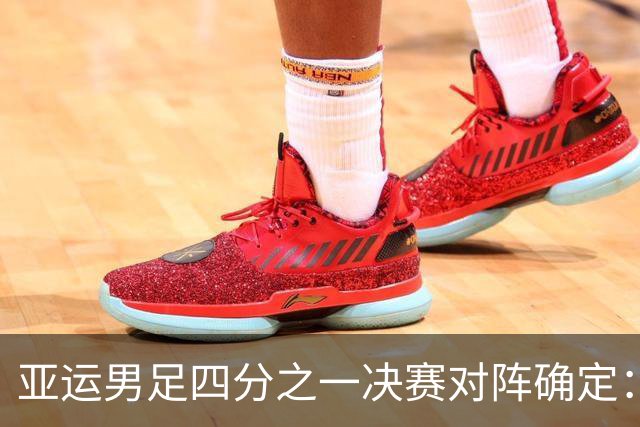 亚运男足四分之一决赛对阵确定：中国将挑战泰国