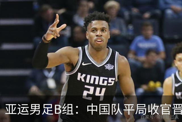 亚运男足B组：中国队平局收官晋级 朝鲜逆袭获次名