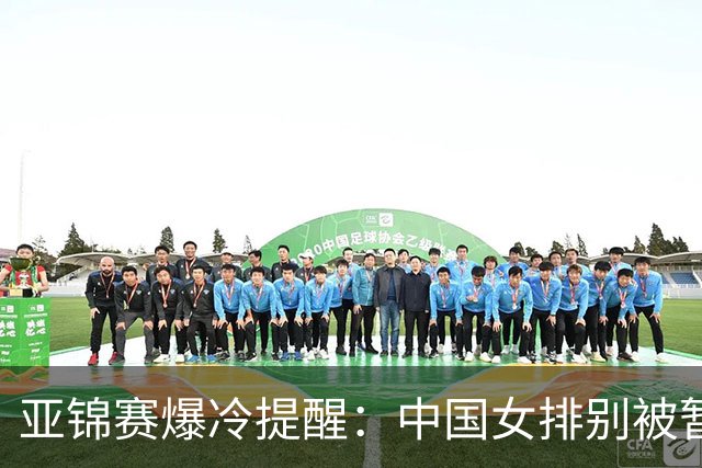 亚锦赛爆冷提醒：中国女排别被暂时优势麻痹
