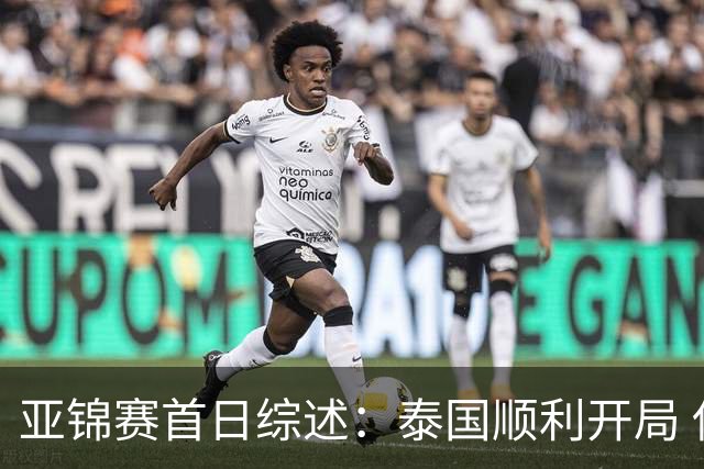 亚锦赛首日综述：泰国顺利开局 伊朗逆转取胜