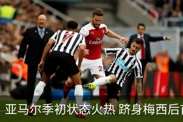 亚马尔季初状态火热 跻身梅西后首位梅开二度球员