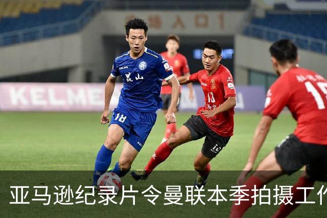 亚马逊纪录片令曼联本季拍摄工作翻番