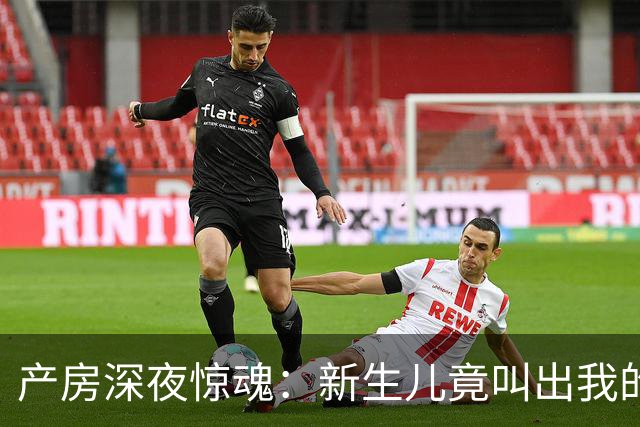 产房深夜惊魂：新生儿竟叫出我的名字