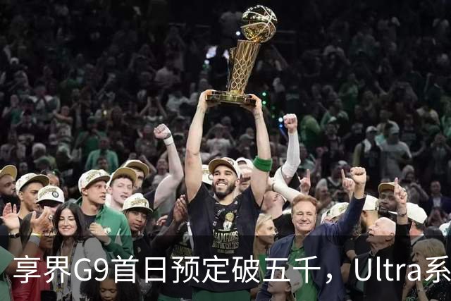 享界G9首日预定破五千，Ultra系款最受欢迎