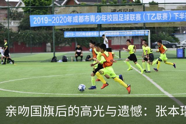 亲吻国旗后的高光与遗憾：张本瑞典赛夺亚自述不甘