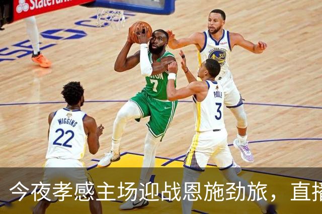 今夜孝感主场迎战恩施劲旅，直播不容错过