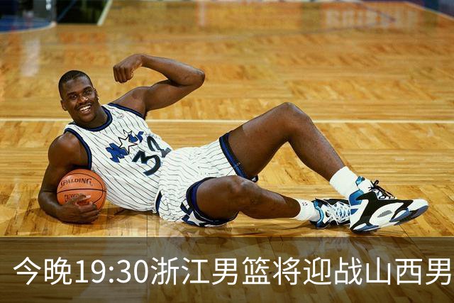 今晚19:30浙江男篮将迎战山西男篮