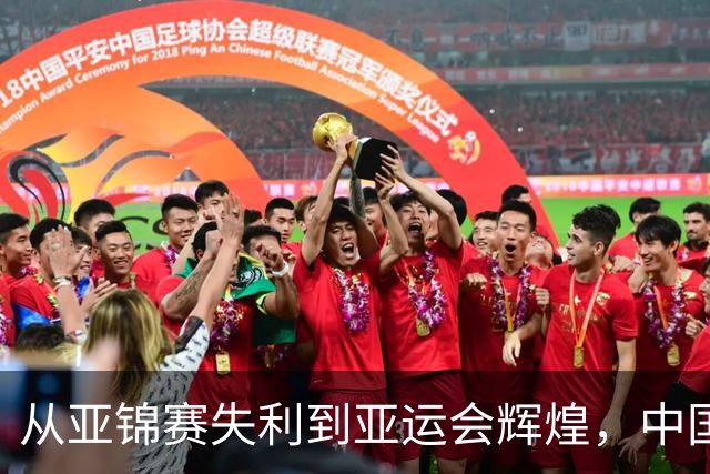 从亚锦赛失利到亚运会辉煌，中国女排的蜕变之路