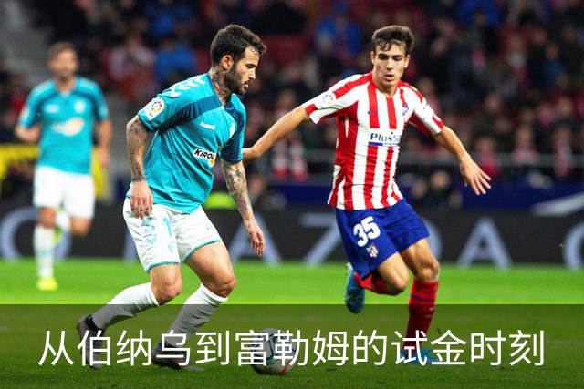 从伯纳乌到富勒姆的试金时刻