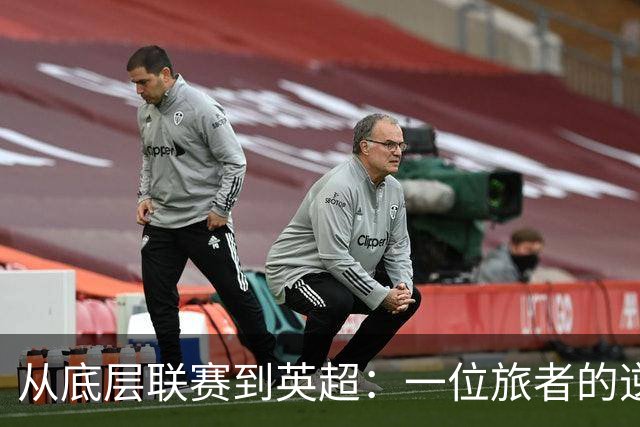 从底层联赛到英超：一位旅者的逆袭之路