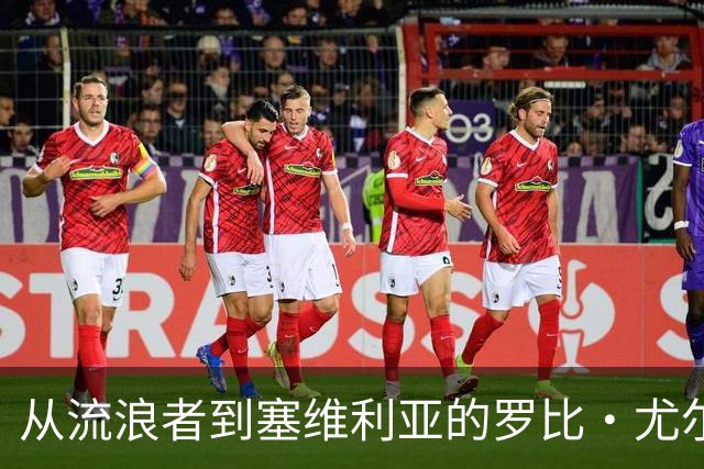 从流浪者到塞维利亚的罗比·尤尔踏上西甲征途
