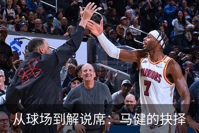 从球场到解说席：马健的抉择
