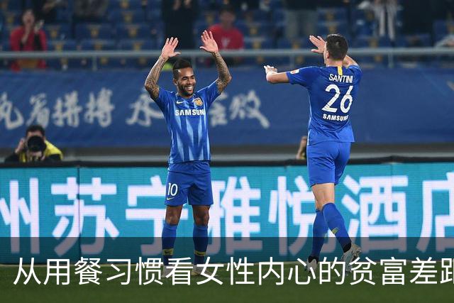 从用餐习惯看女性内心的贫富差距