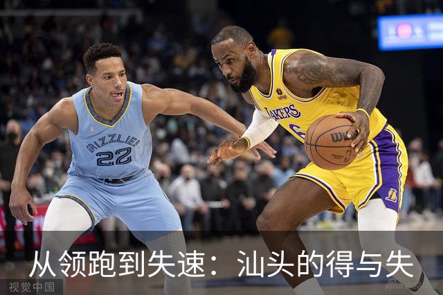 从领跑到失速：汕头的得与失