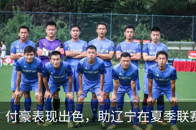 付豪表现出色，助辽宁在夏季联赛中奋战