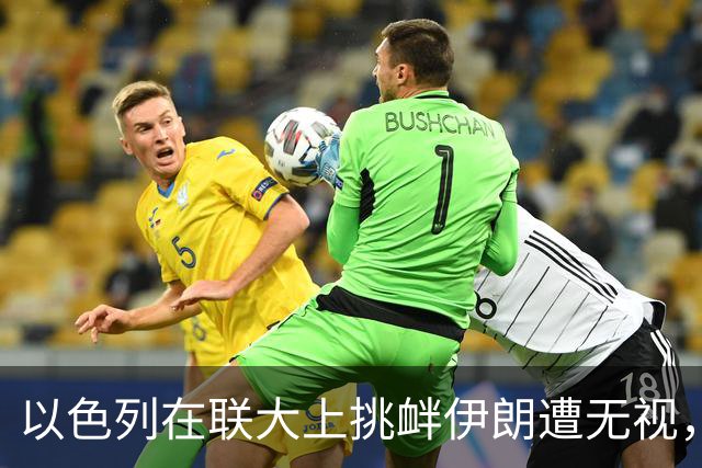 以色列在联大上挑衅伊朗遭无视，代表团提前退场抗议