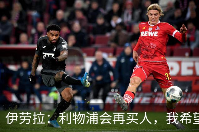 伊劳拉：利物浦会再买人，我希望不止一名