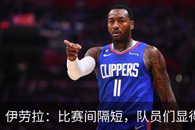 伊劳拉：比赛间隔短，队员们显得有些疲惫