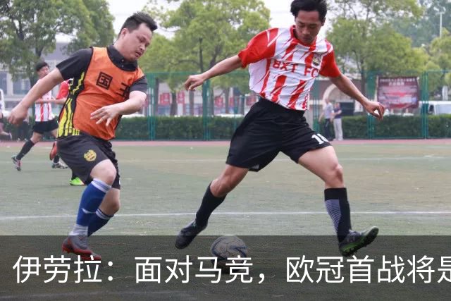 伊劳拉：面对马竞，欧冠首战将是严峻考验