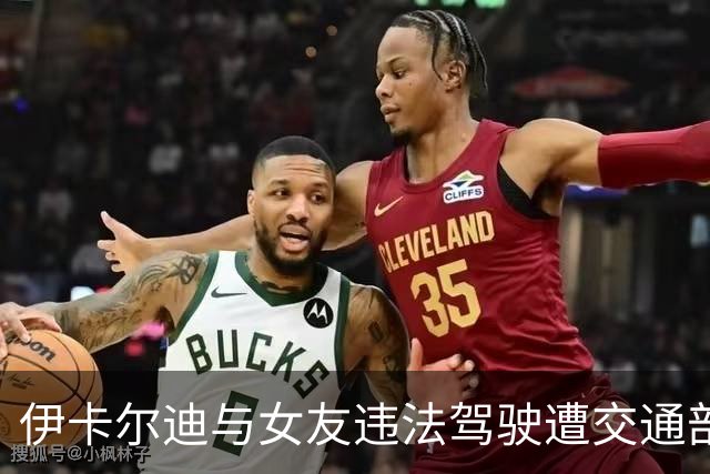 伊卡尔迪与女友违法驾驶遭交通部严厉指责
