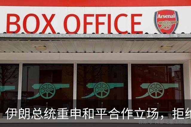 伊朗总统重申和平合作立场，拒绝强权干涉