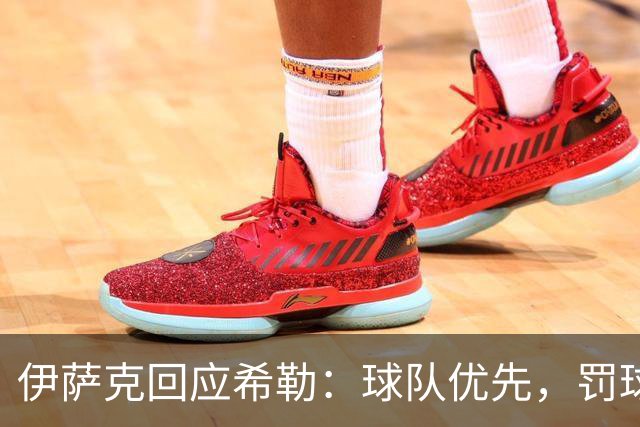 伊萨克回应希勒：球队优先，罚球非我决定